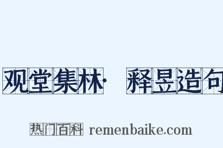 观堂集林·释昱造句是什么意思的图片